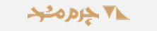 چرم مشهد